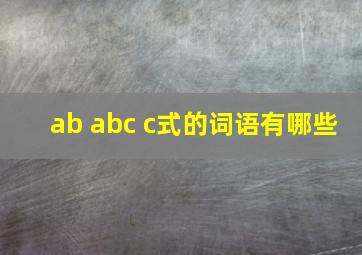 ab abc c式的词语有哪些